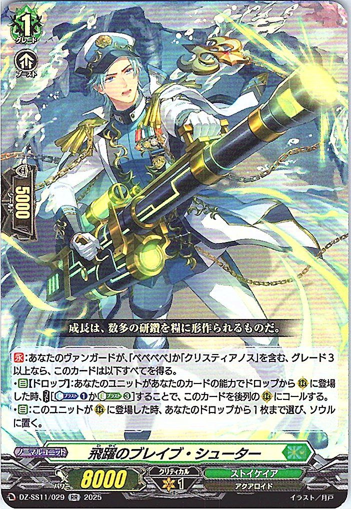 DZ/SS11/029RR Leaping Brave Shooter