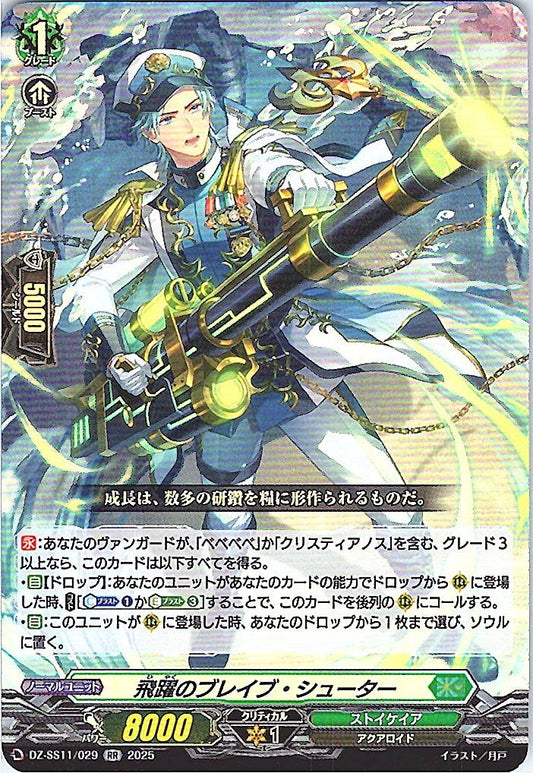 DZ/SS11/029RR 飛躍のブレイブ・シューター