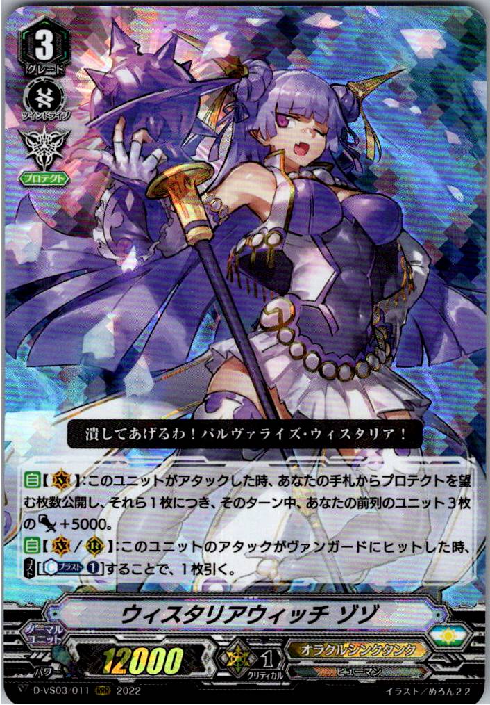 D/VS03/011RRR Wisteria Witch, Zozo [Warehouse Stock]
