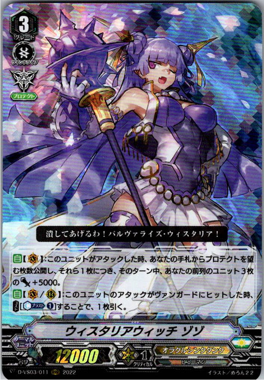D/VS03/011RRR ウィスタリアウィッチ ゾゾ 【倉庫在庫品】