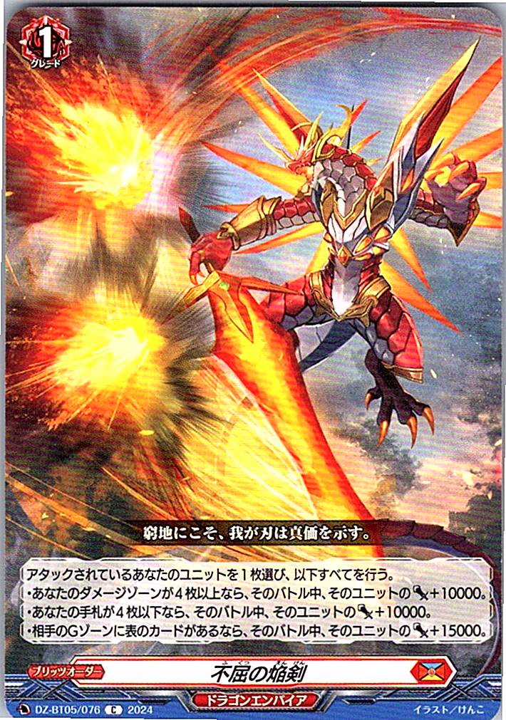 DZ/BT05/076C 不屈の焔剣
