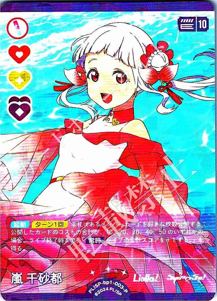 PL!SP-bp1-003-P Chisato Arashi