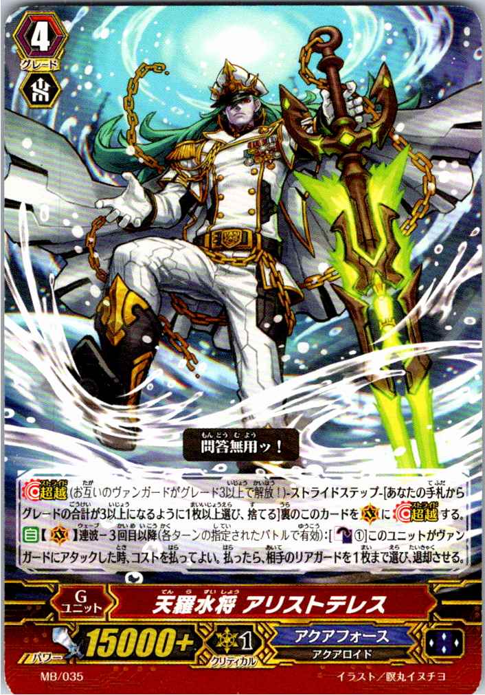 MB/035 天羅水将 アリストテレス 【別拠点在庫品B】