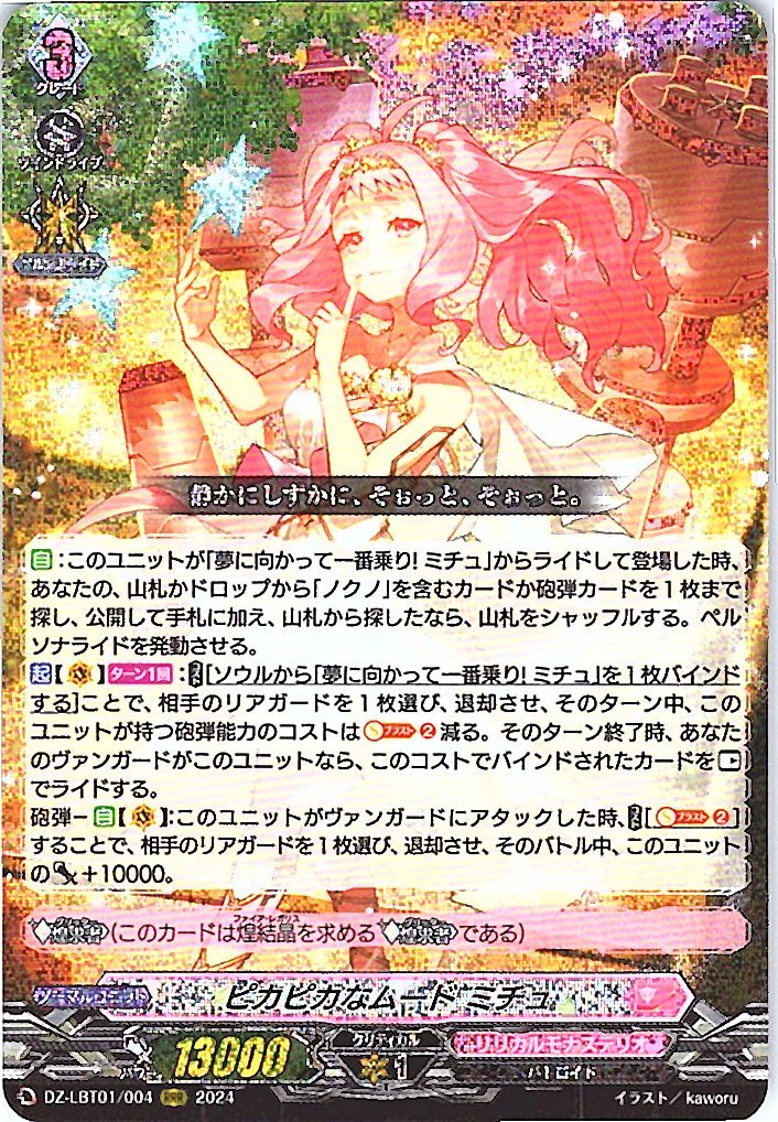 DZ/LBT01/004RRR ピカピカなムード ミチュ 【別拠点在庫品B】