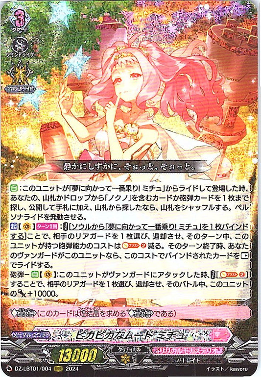 DZ/LBT01/004RRR ピカピカなムード ミチュ 【別拠点在庫品B】