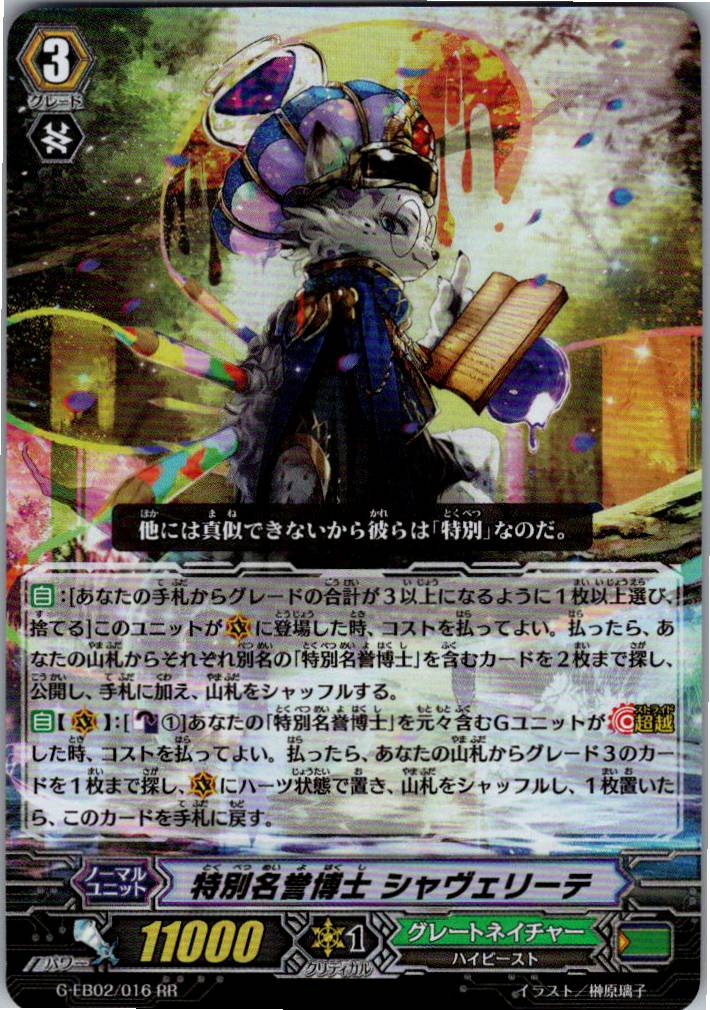 G/EB02/016RR 特別名誉博士 シャヴェリーテ 【別拠点在庫品B】