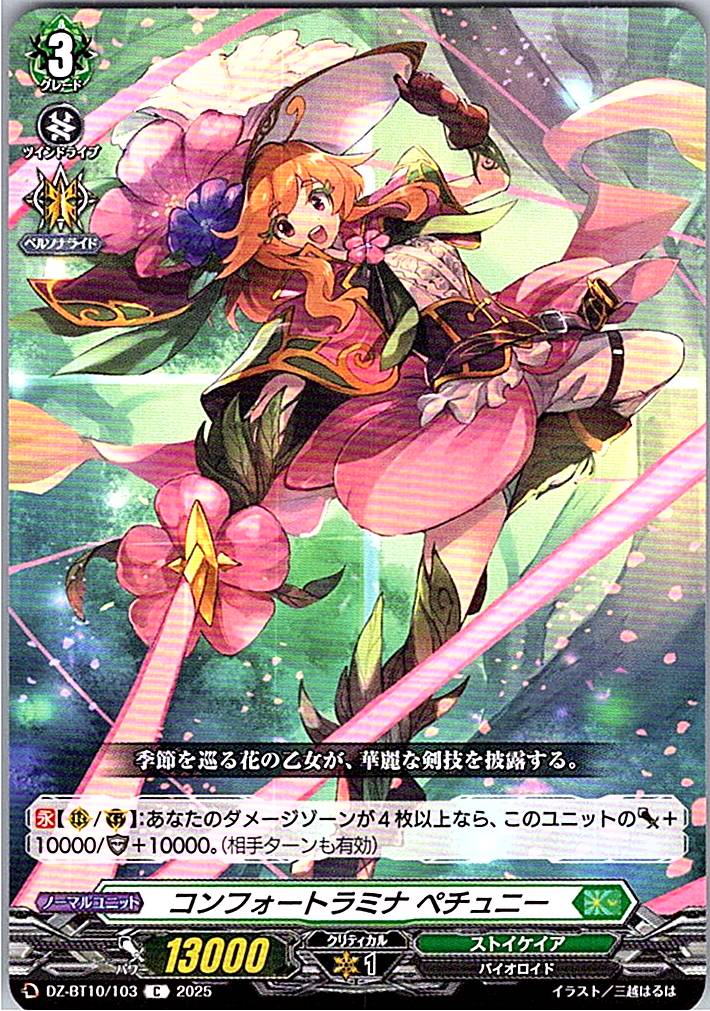 DZ/BT10/103 コンフォートラミナ ペチュニー