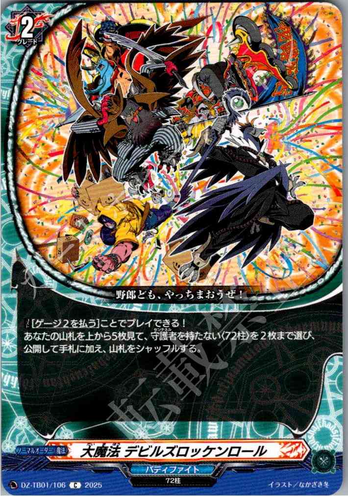 DZ/TB01/106 大魔法 デビルズロッケンロール 【別拠点在庫品B】