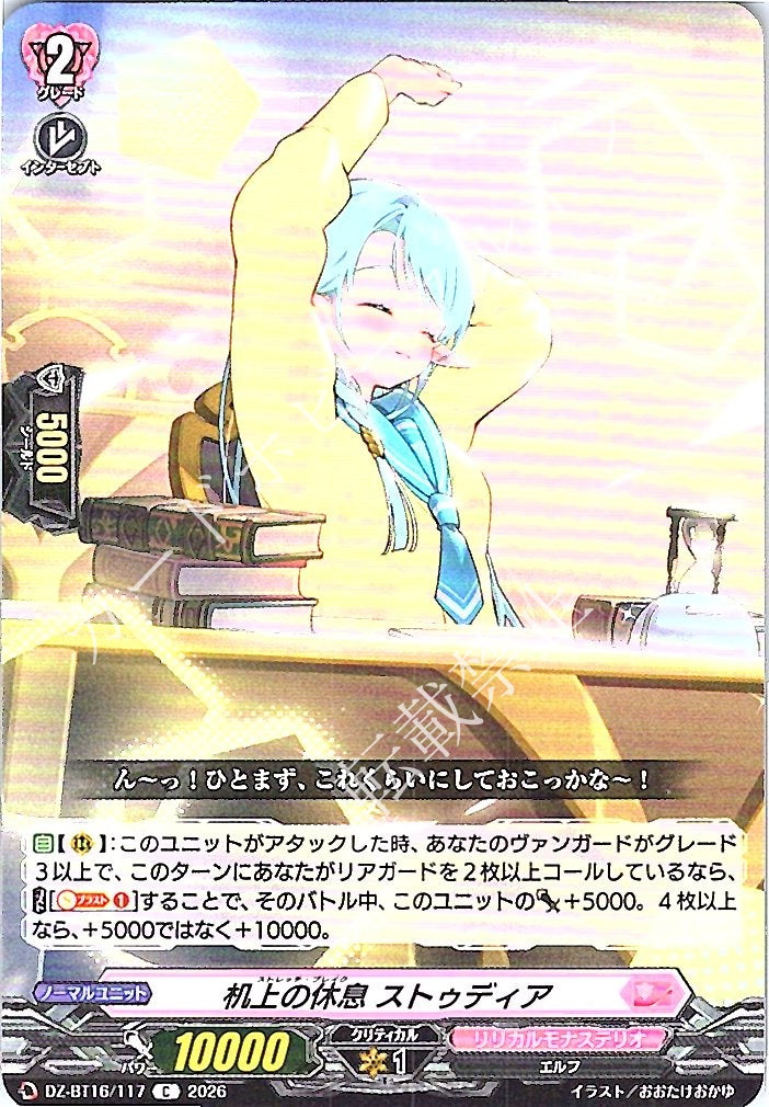 DZ/BT16/117C 机上の休息 ストゥディア