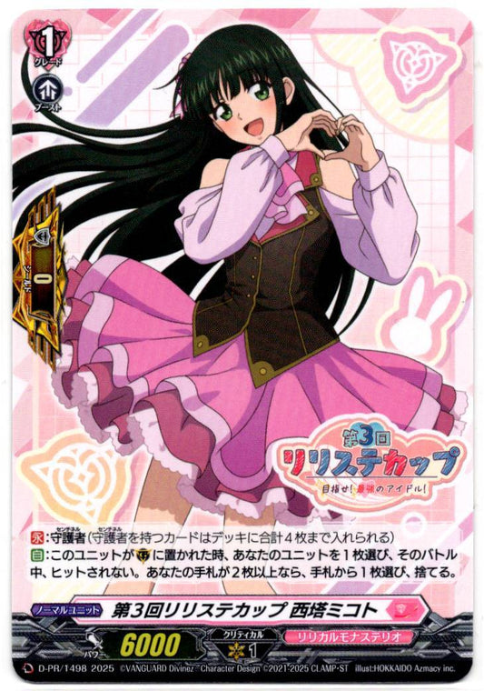 D/PR/1498PR 第3回リリステカップ 西塔ミコト 【店頭買取品】
