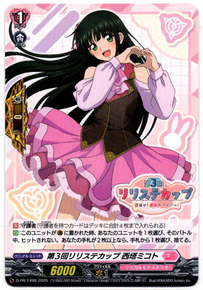 D/PR/1498PR 第3回リリステカップ 西塔ミコト 【店頭買取品】