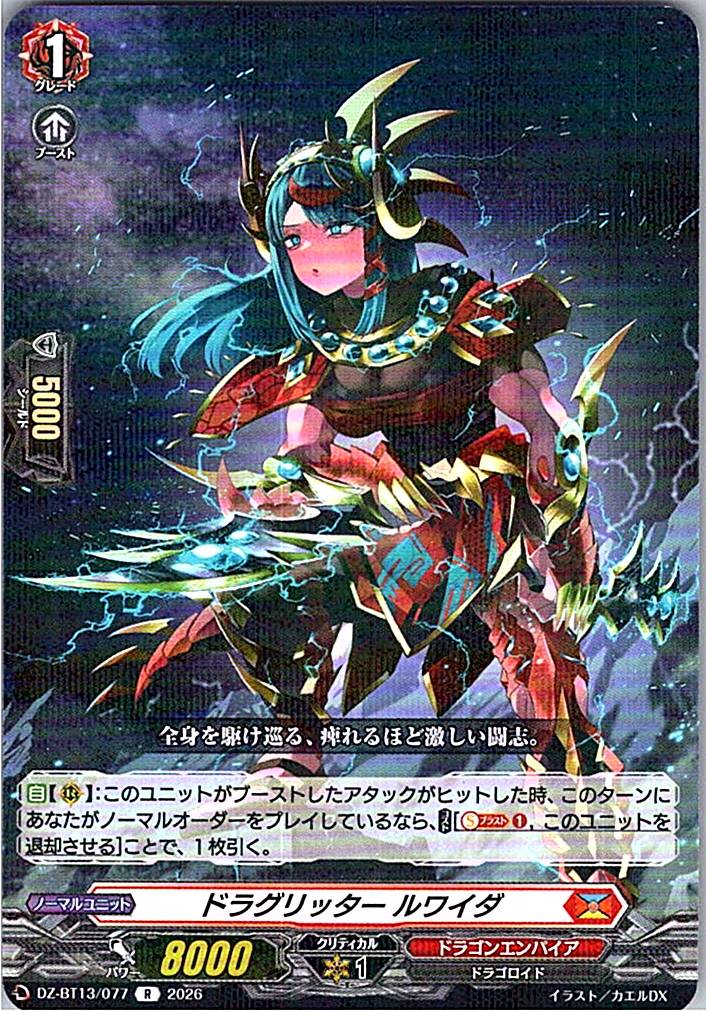 DZ/BT13/077R ドラグリッター ルワイダ