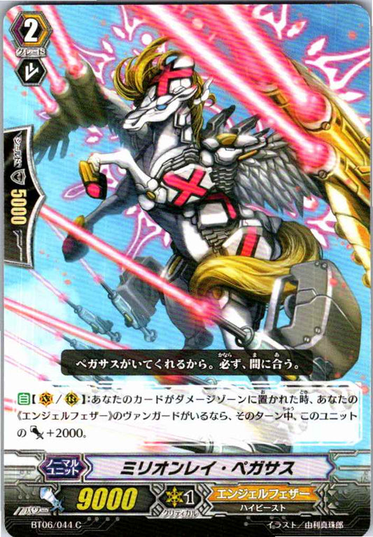 BT06/044C ミリオンレイ・ペガサス 【倉庫在庫品】