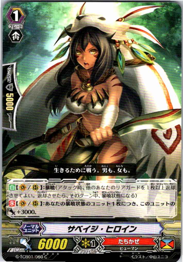 G/TCB01/060C Savage Heroine [Other location stock B]