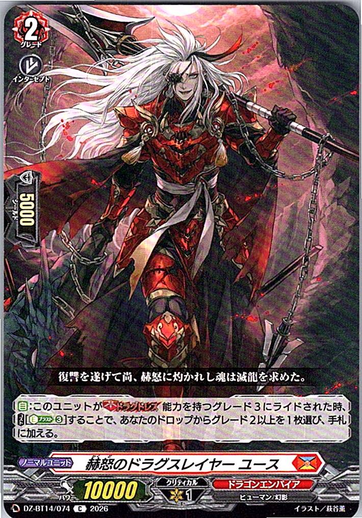 DZ/BT14/074C 赫怒のドラグスレイヤー ユース