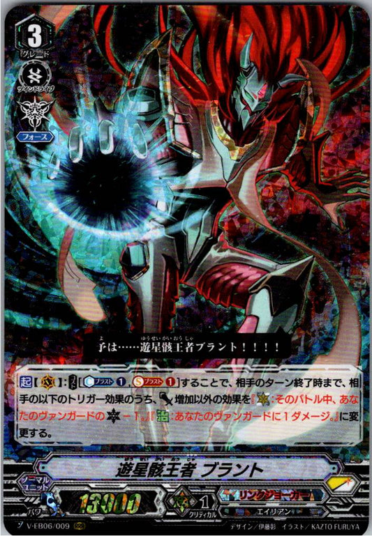 V/EB06/009RRR 遊星骸王者 ブラント 【倉庫在庫品】