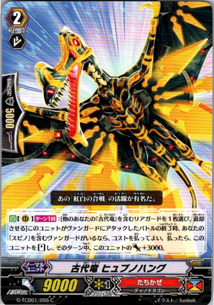 G/TCB01/055C 古代竜 ヒュプノハング 【別拠点在庫品B】