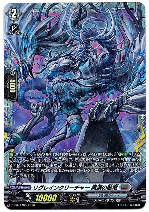 D/PR/1789PR リグレインクリーチャー 黒涙の骸竜 【店頭買取品】