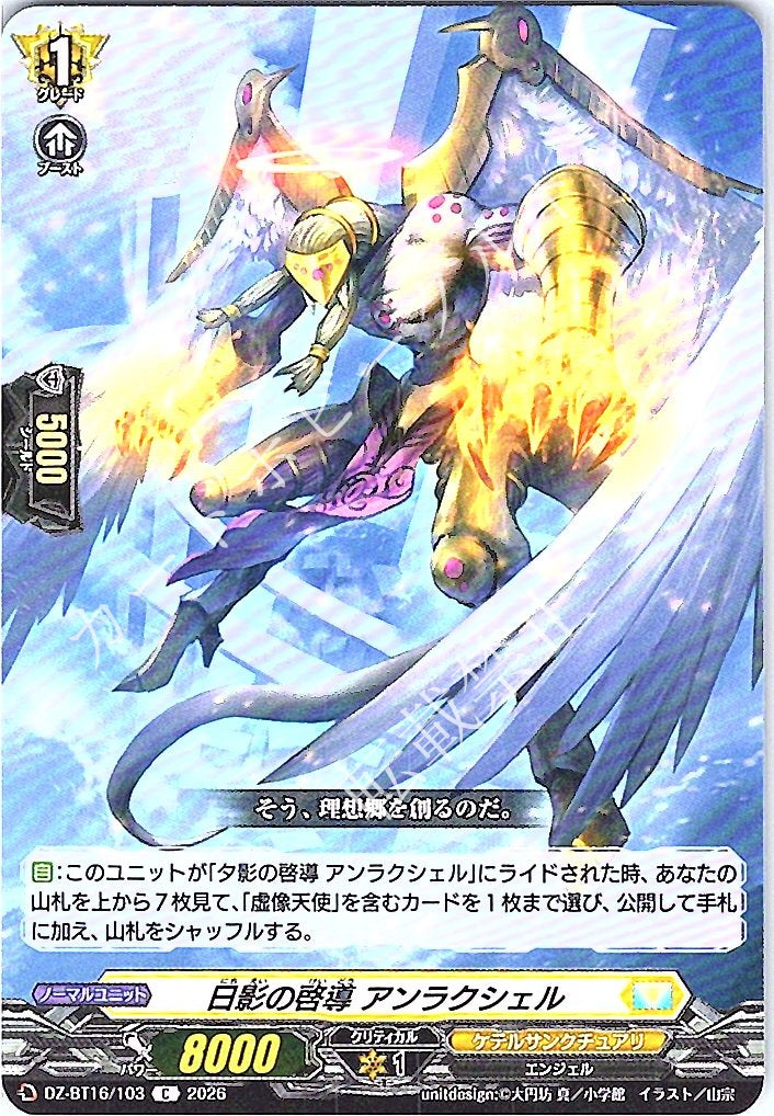 DZ/BT16/103C 日影の啓導 アンラクシェル