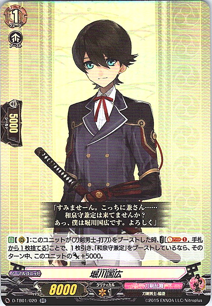 D/TB01/020RR 堀川国広 【別拠点在庫品B】