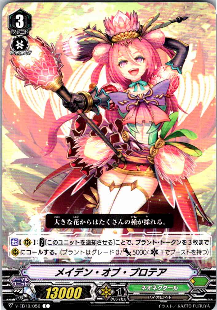 V/EB10/056C メイデン・オブ・プロテア 【別拠点在庫品B】