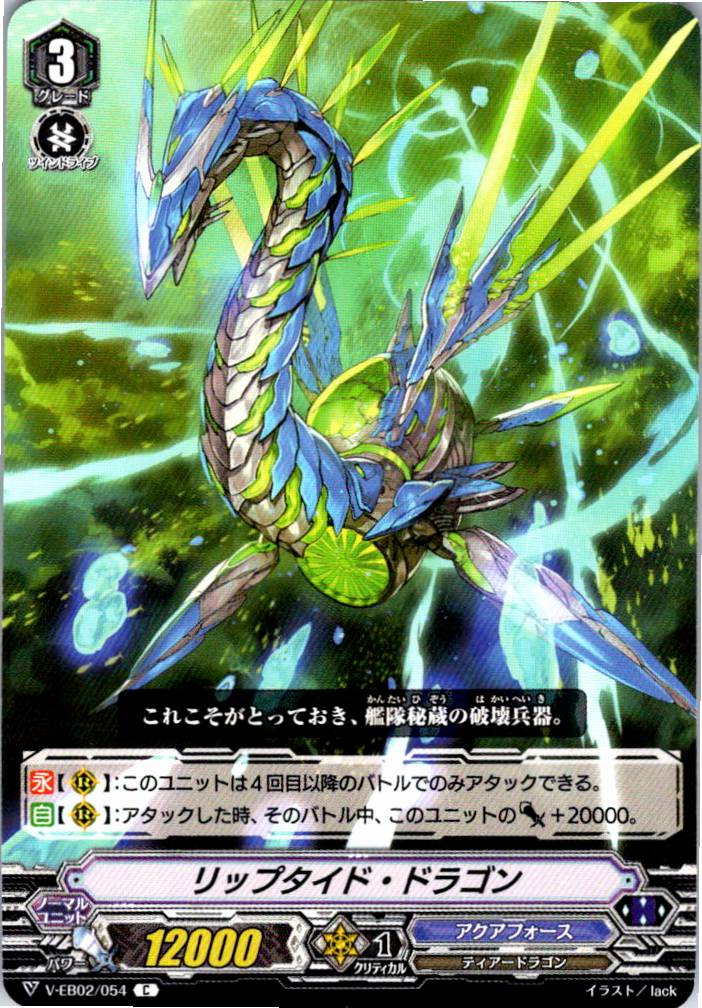 V/EB02/054C リップタイド・ドラゴン 【別拠点在庫品B】