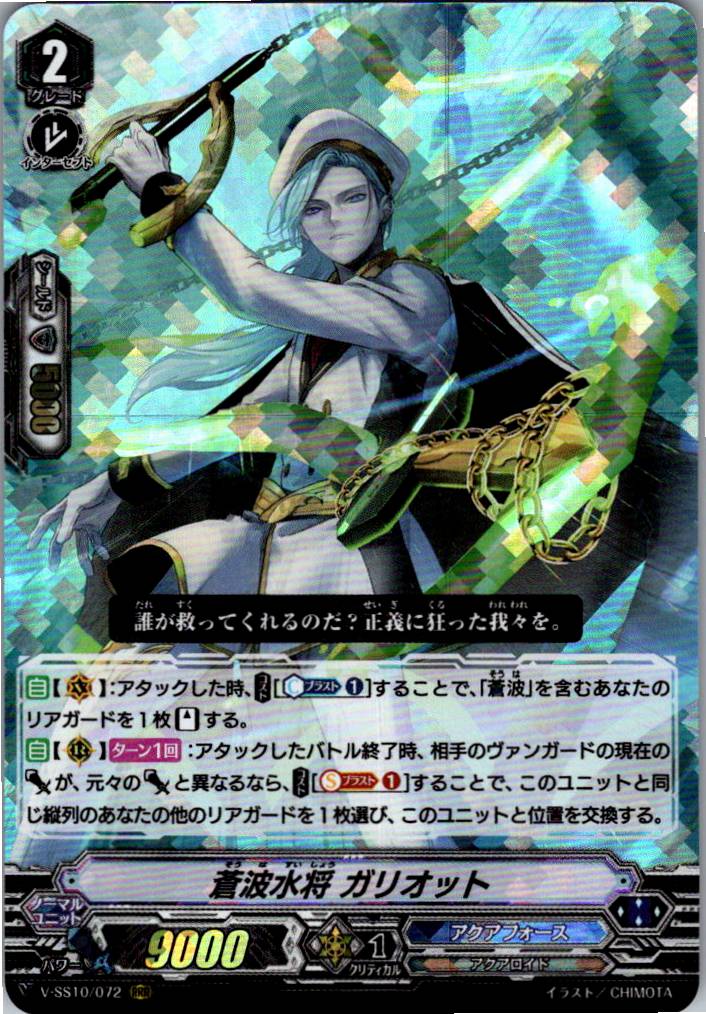 V/SS10/072RRR Azure Wave Marshal, Garioth [Warehouse Stock]