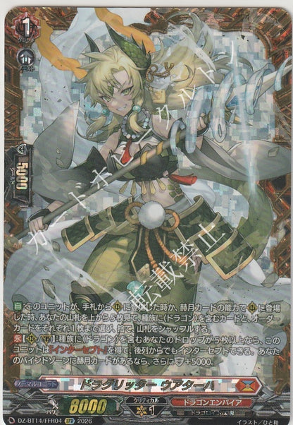 DZ/BT14/FFR04FFR ドラグリッター ウアターハ 【店頭買取品】