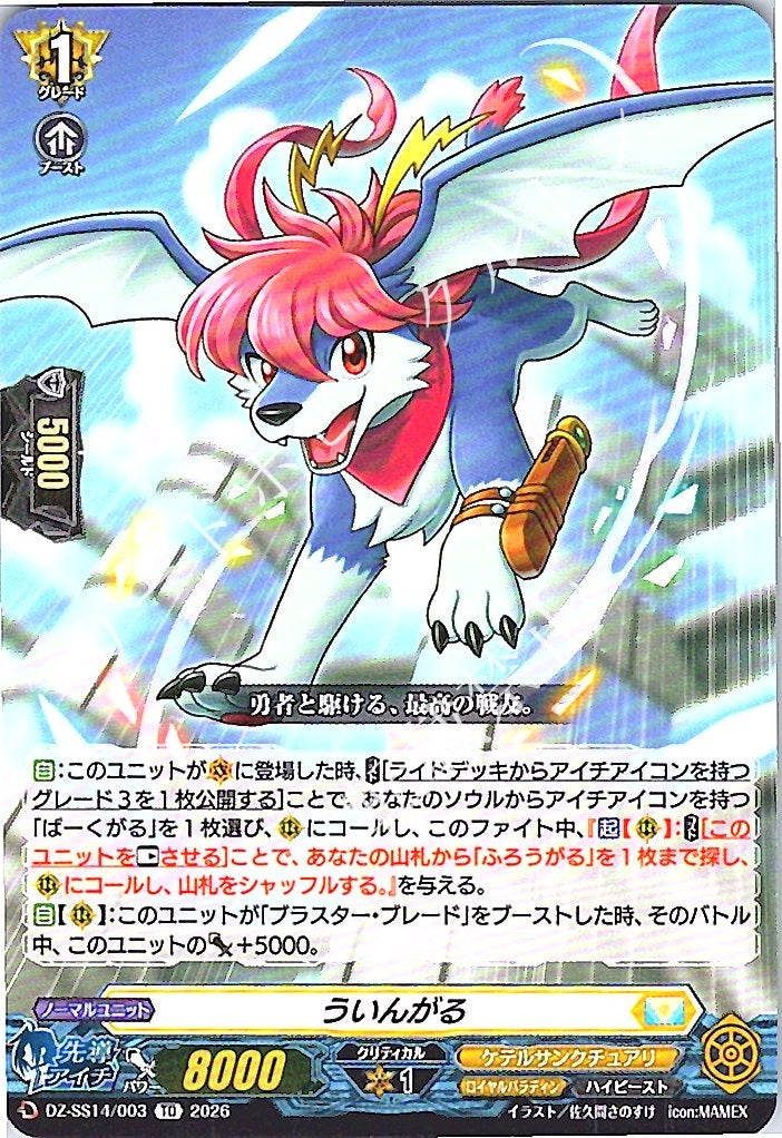 DZ/SS14/003TD ういんがる