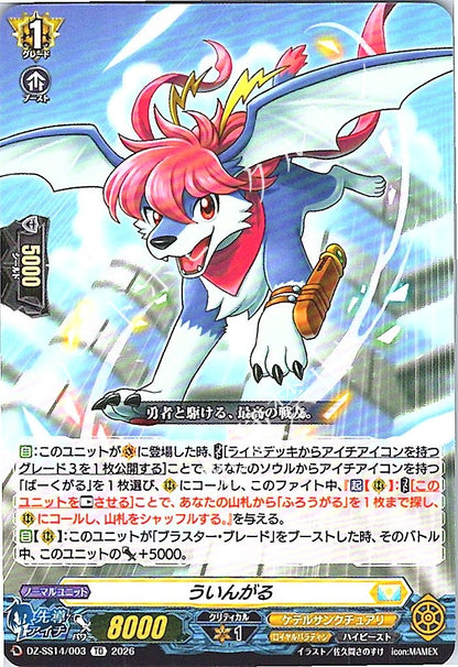 DZ/SS14/003TD ういんがる