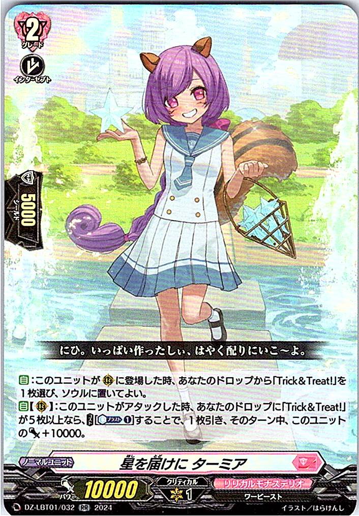 DZ/LBT01/032RR 星を届けに ターミア 【別拠点在庫品B】