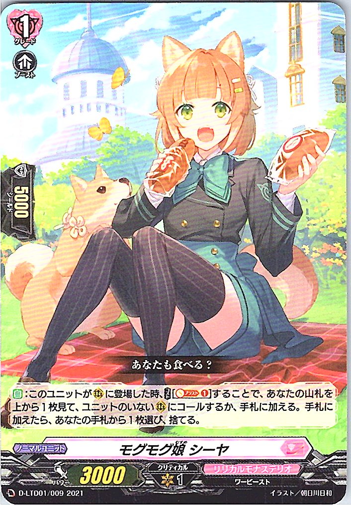 D/LTD01/009TD モグモグ娘 シーヤ 【別拠点在庫品B】
