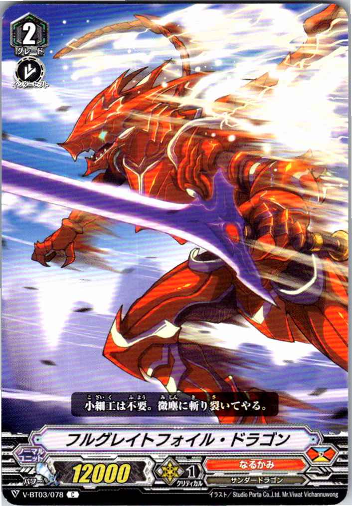 V/BT03/078C フルグレイトフォイル・ドラゴン 【別拠点在庫品B】