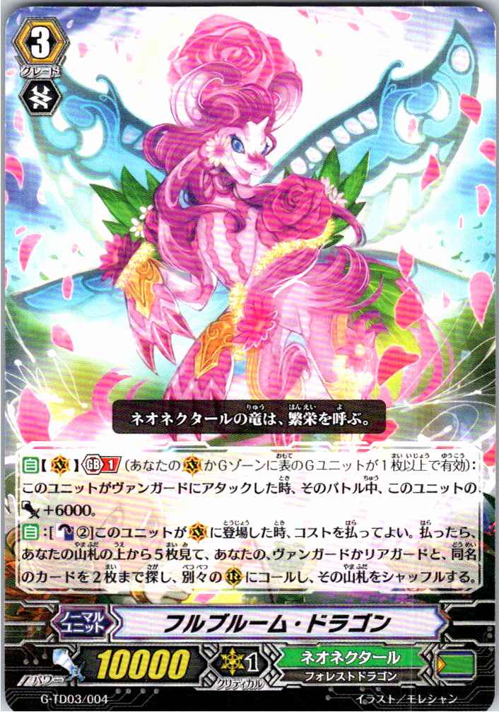 G/TD03/004TD フルブルーム・ドラゴン 【別拠点在庫品B】