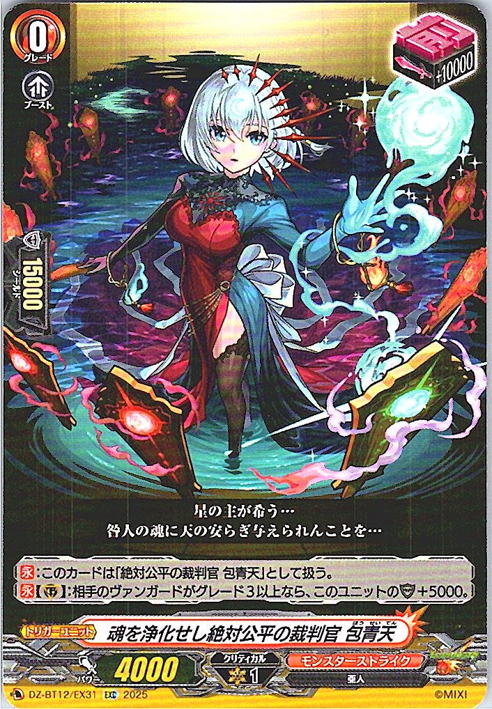 DZ/BT12/EX31EXC 魂を浄化せし絶対公平の裁判官 包青天