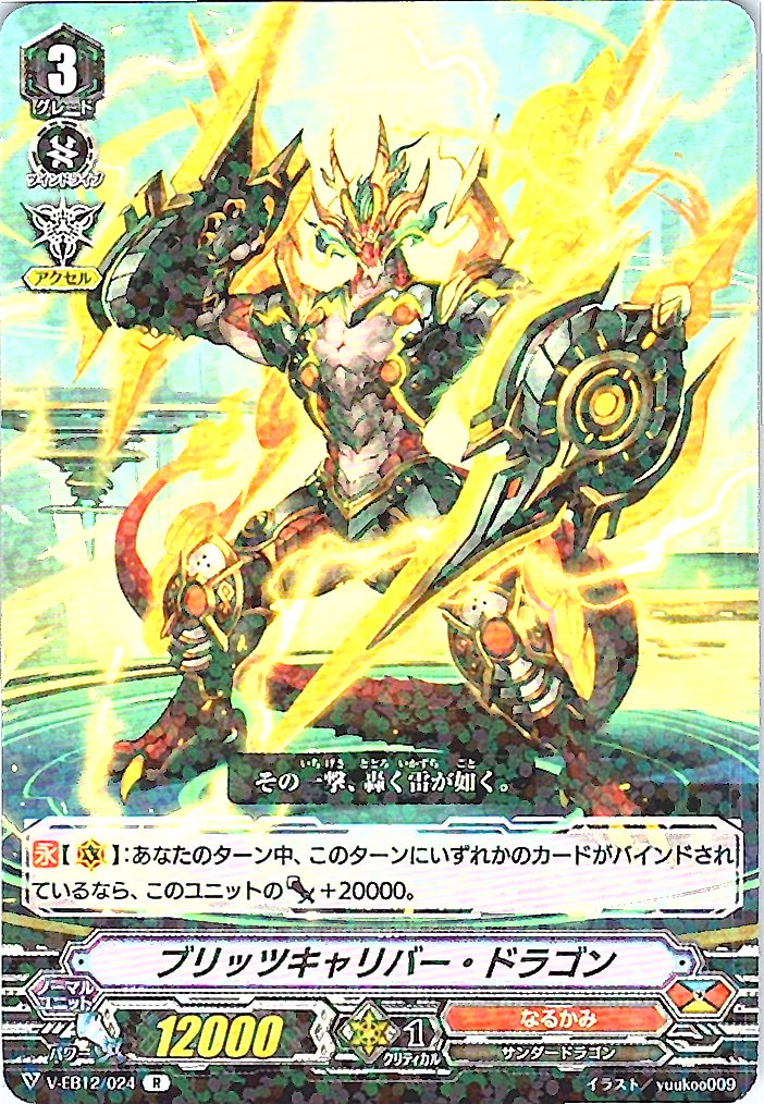 V/EB12/024R ブリッツキャリバー・ドラゴン 【別拠点在庫品B】