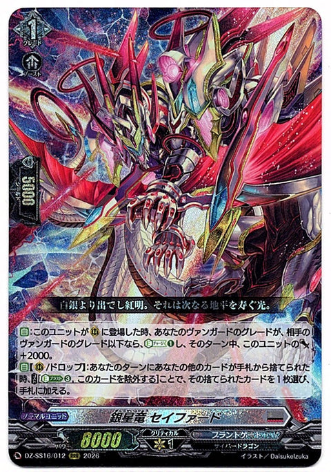 DZ/SS16/012RRR 銀星竜 セイファード 【店頭買取品】