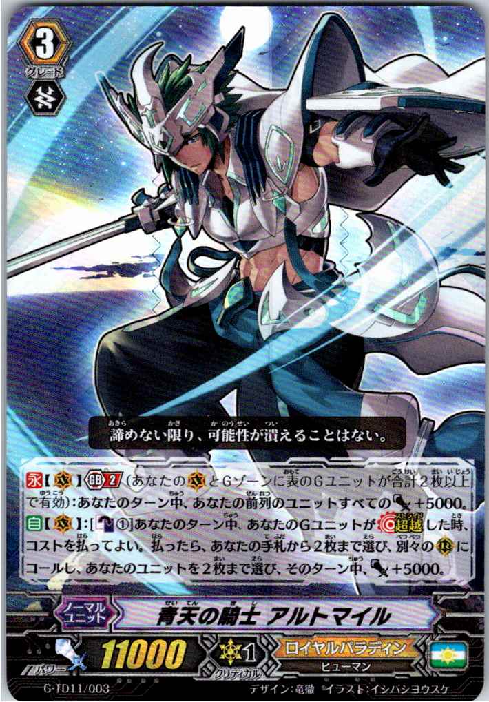 G/TD11/003 RRR Specification) Knight of Blue Heavens, Altmile [Off-site Stock B]