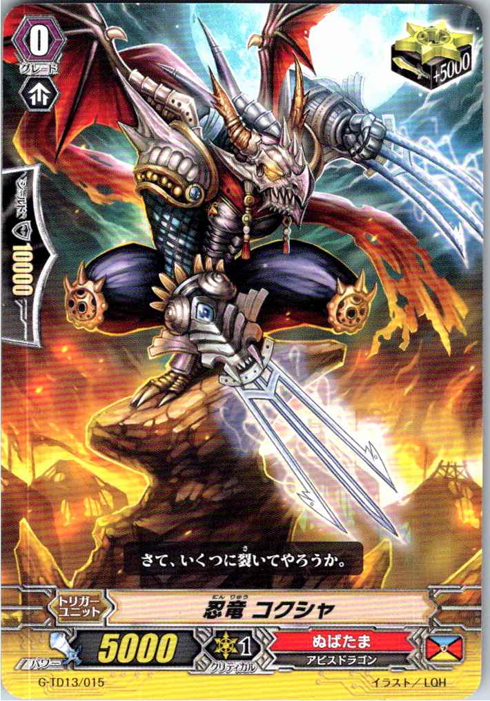 G/TD13/015TD 忍竜 コクシャ 【別拠点在庫品B】