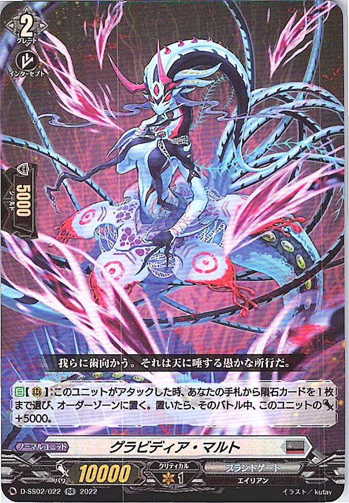 D/SS02/022RR グラビディア・マルト 【別拠点在庫品B】