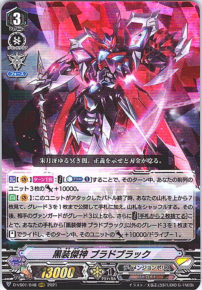 D/VS01/048RRR 黒装傑神 ブラドブラック 【別拠点在庫品B】