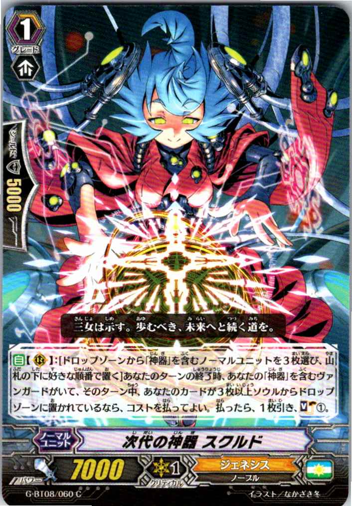 G/BT08/060C 次代の神器 スクルド 【別拠点在庫品B】