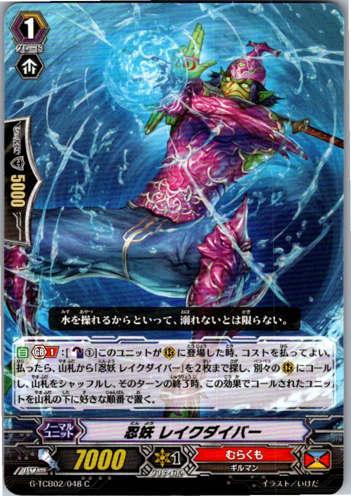 G/TCB02/048C 忍妖 レイクダイバー 【別拠点在庫品B】