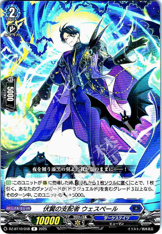 DZ/BT10/048 伏翼の支配者 ウェスペール