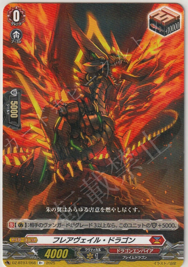 DZ/BT07/056R+ フレアヴェイル・ドラゴン