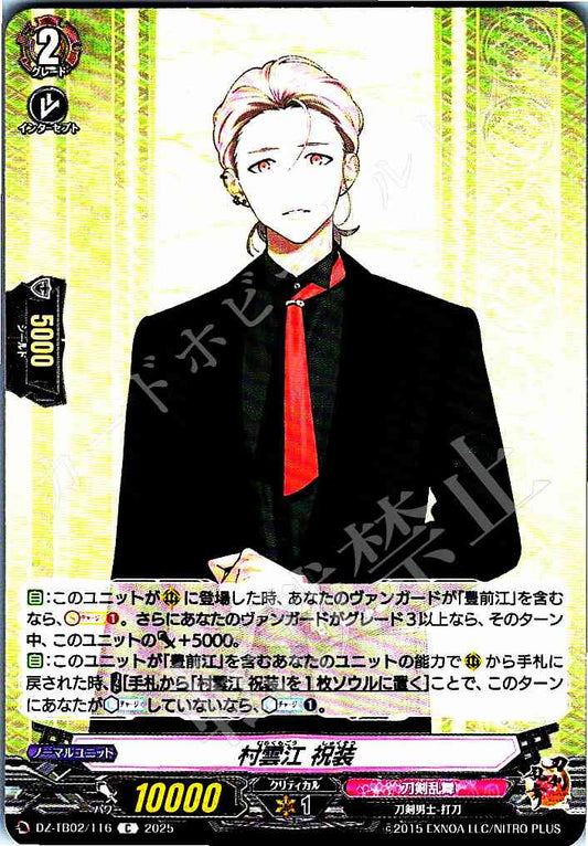 DZ/TB02/116 村雲江 祝装