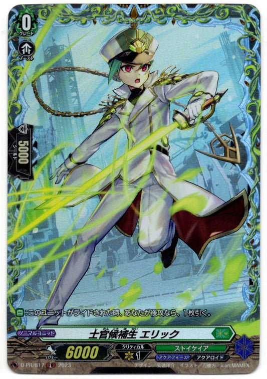D/PR/617FR 士官候補生 エリック 【店頭買取品】