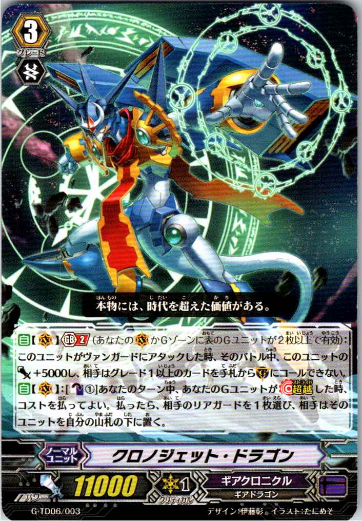 G/TD06/003TD クロノジェット・ドラゴン 【別拠点在庫品B】