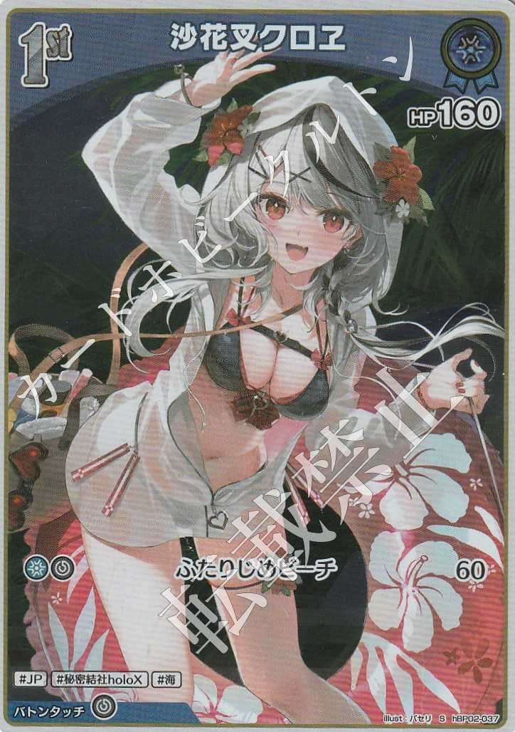 HBP02/037S Sakamata Chloe