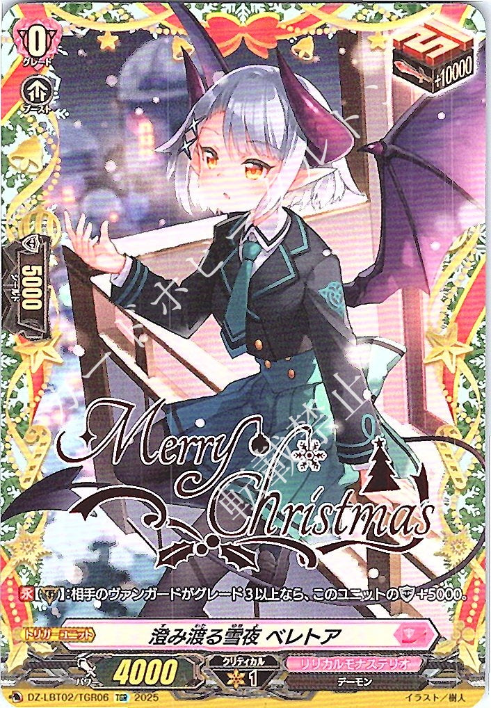 DZ/LBT02/TGR06TGR Clear Snow Night, Beletoa [In-store purchase item]